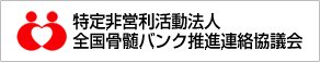 特定非営利活動法人 全国骨髄バンク推進連絡協議会